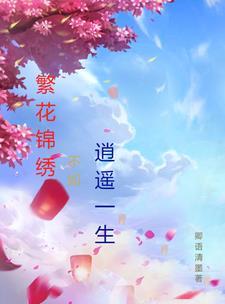 繁花似锦的下一句是什么