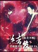 教主之结发此生txt