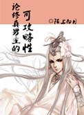 论修真男主的可攻略性 陌上白月