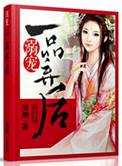 溺宠一品小狂妃
