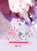 放妻书和休书和离的区别