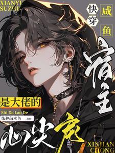 咸鱼宿主在快穿作者空白a123