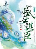 盛世谋臣人物简介结局