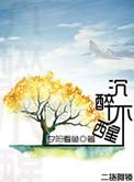 沉醉不醒三十五章微博截图