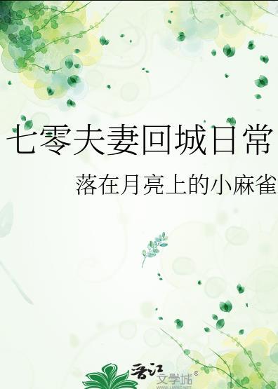 七零夫妻携手一生