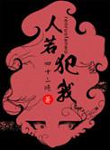 人若犯我我必犯人的句子