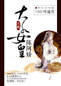 大汉女皇陈阿娇免费