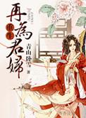重生再为君妇免费阅读