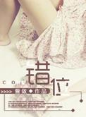 错位的青春