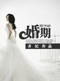 婚期将近文案