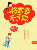 将军妻不可欺漫画免费奇妙漫画