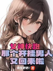 开局女神好感度99