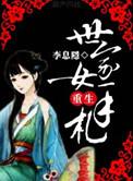 世家女重生手札谢繁华