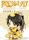将军赶路下一句是什么