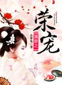 清穿之荣宠第1章