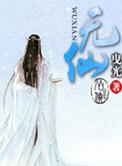 无仙门