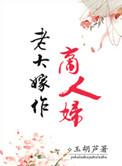 老大嫁作商人妇后一句