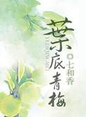 叶底青梅七和香全文免费阅读