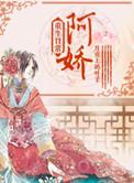阿娇重生日常by