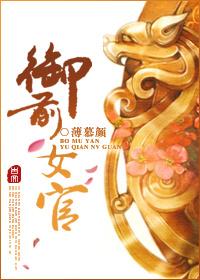 御前女官上位记在线阅读免费