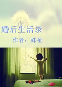 婚后生活录by姝祉