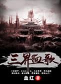 三界血歌免费全文阅读