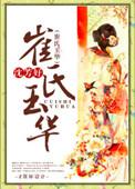 崔氏玉女