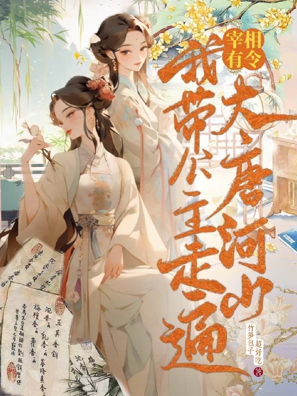 宰相有令!我带公主走遍大唐河山TXT