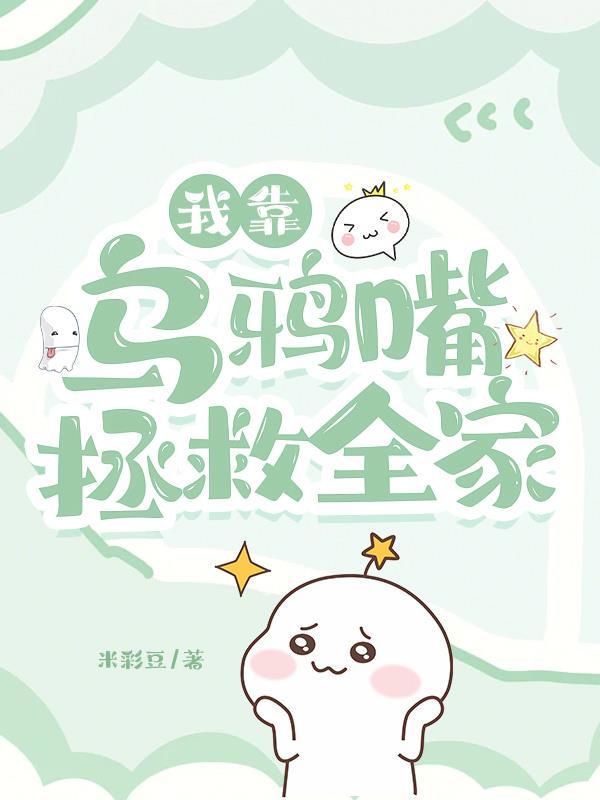 我靠乌鸦嘴拯救全家_米彩豆