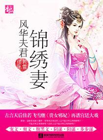 风华夫妻锦绣天下