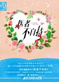 医者不自医的下一句