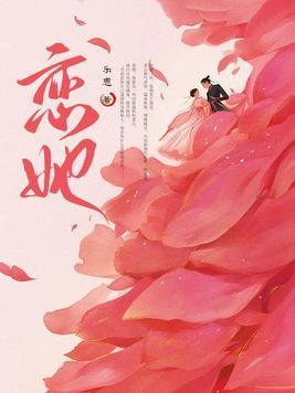 恋她成瘾娇妻你别逃电视剧免费观看