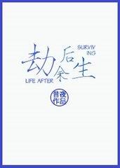 劫后余生的劫是什么意思