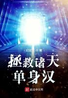 拯救诸天单身汉女主