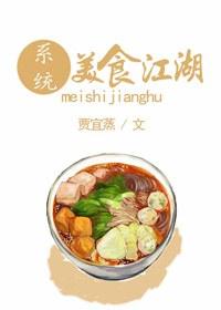 美食江湖一把手仿写