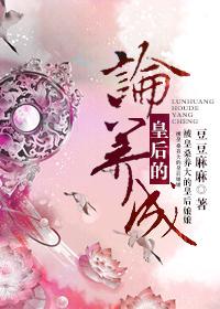 论皇后的养成免费