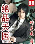 绝品天医吧