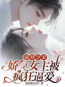 强取豪夺 女主柔弱