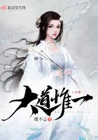 大道惟一真老师