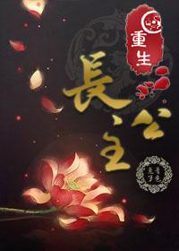 重生长公主代替妹妹和亲