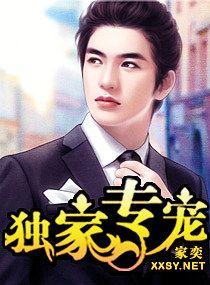 独家专宠by灵全文免费阅读