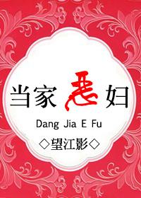 当家蛮妻免费阅读