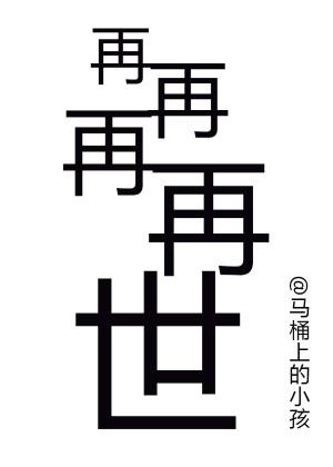 再世啥意思