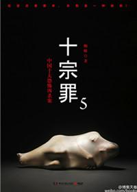十宗罪 第五部