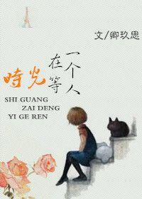 时光在等一个人的句子