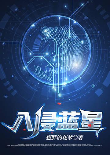 游戏入侵现实蓝星