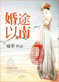 婚途免费阅读