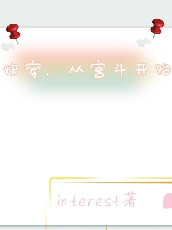 快穿 宫斗