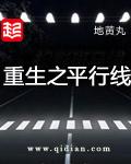 重生之平行线推王雨婷