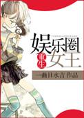重生娱乐圈之女王